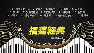 福建经典 - 那卡西琴音乐