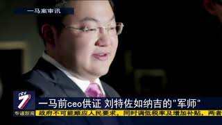 一马前ceo供证 刘特佐如纳吉的“军师”