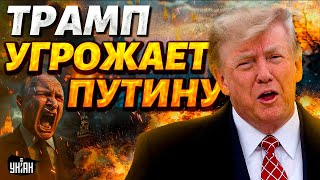 ❗20 СЕКУНД НАЗАД! Трамп ПРИГРОЗИЛ Путину. Жесткий ультиматум по Украине. В Москве - ПЕРЕПОЛОХ