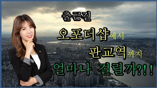 오포더샵 센트럴포레에서 판교역까지 출근하는데 걸리는 시간 알아보기