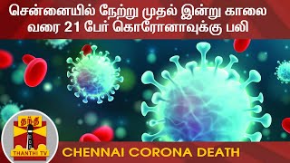 #Breaking | சென்னையில் நேற்று முதல் இன்று காலை வரை 21 பேர் கொரோனாவுக்கு பலி | Chennai | COVID 19