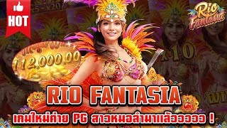 Rio fantasia | สล็อตเกมใหม่ เกมส์ใหม่PG เกมใหม่พีจี สล็อตเกมใหม่