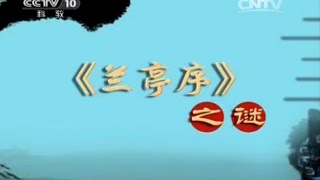 《百家讲坛》系列之书法档案 | 720P版  08 《兰亭序》 之谜