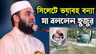 সিলেটে ভয়াবহ বন্যা যা বললেন হুজুর Terrible flood in Sylhet which Azhari said