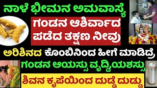 ನಾಳೆ ಭೀಮನ ಅಮವಾಸ್ಯೆ ಇದೆ ಅರಿಶಿನದ ಕೊಂಬಿನಿಂದ ಹೀಗೆ ಮಾಡಿದ್ರೆ ಗಂಡ ಧನವಂತನಾಗುತ್ತಾನೆ ಮನೆಯಲ್ಲಿ ಎಲ್ಲವೂ ಶುಭ