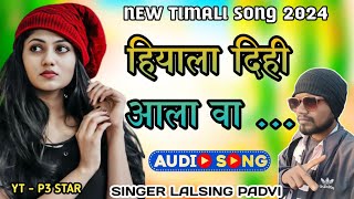 🕊️ हियाला दिही आला वा 🕊️New timali song 2024🕊️hiyala dihi ala va/singer lalsing padvi/rodali 2024