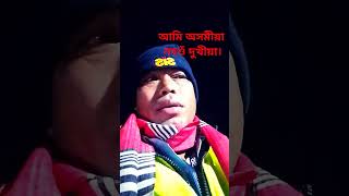 আমি অসমীয়া নহওঁ দুখীয়া।Ami ahomiya nohou dukhiya।