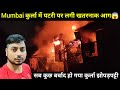 कुर्ला में पटरी पर लगी खतरनाक आग 😱 / सब कुछ बर्बाद हो गया @MdAshfakVlog