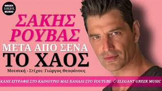 Σάκης Ρουβάς - Μετά Από Σένα Το Χάος - Official Video Releases