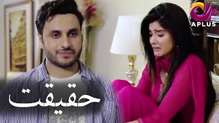 Janwar - Haqeeqat | Aplus Dramas | Zainab Shabbir, Arsalan Asad Butt | CKO | Pakistani Drama