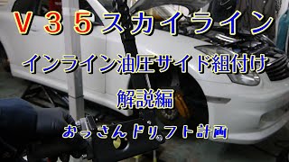 Ｖ３５スカイラインに油圧サイドの解説編を作ってみた！！