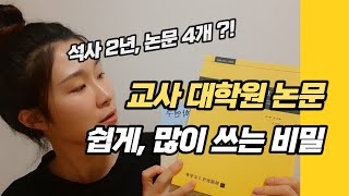 교사 대학원, 논문 쉽게 많이 쓰는 법 [인문계열 학술지 논문 쓰는 방법]