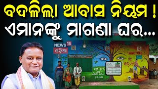 PM Modi: ବଡ଼ ଘୋଷଣା ମିଳିବ ମାଗଣା ଘର | PM Awas Yojana | Mohan Majhi | Narendra Modi | Odia News | N18V