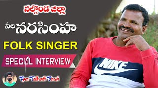 NEELA NARASIMHA FOLK SONG SINGER FULL INTERVIEW #NILANARIMHA #TELANGANATALENT