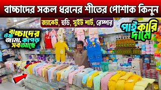 বাচ্চাদের শীতের পোশাক🔥Baby Winter Dress Collection 2025🔥Baby Winter Dress Price in Bangladesh 2025