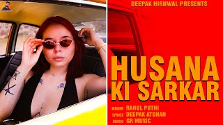 Husana Ki Sarkar | Rahul Puthi | Deepak Atohan | New Haryanvi Songs 2023 | @DeepakHirnwal