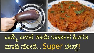 ಒಮ್ಮೆ ಬದನೆ ಕಾಯಿ ಬರ್ತಾನ ಹೀಗೂ ಮಾಡಿ ನೋಡಿ Super ಟೇಸ್ಟ್! | brinjal recipe | badanekayi barta in kannada