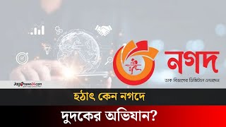 নগদের বিরুদ্ধে কোটি টাকা জালিয়াতির প্রমাণ পেল দুদক | Nagad | Jago News