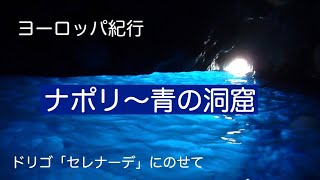 ヨーロッパ紀行「ナポリ〜青の洞窟」