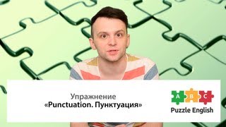 Пунктуация в английском языке. Часть 1