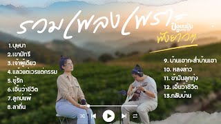 รวมเพลงฮิตใน Tiktok ฟังสบายๆ ยาวๆ เกือบ 1 ชม. - ป๋อมแป๋ม ชนกนาถ [COVER Version]   #บุษบา #เขามัทรี