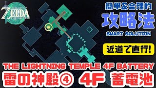 雷の神殿④（4Fの蓄電池まで）近道発見!!すっきり合理的スマート攻略法!!誰でもわかる!!バグチートなし!!ティアキン【ゼルダの伝説 ティアーズ オブ ザ キングダム】