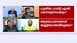 'എടോ പോടോ വിളി കയ്യിൽ വെച്ചാൽ മതി'; തർക്കിച്ച് റഹീമും രാജു പി നായരും | AA Rahim vs Raju P Nair