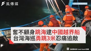 奮不顧身跳海逮中國越界船 台灣海巡勇跳3米忍痛追敵