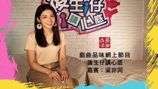 《後生仔講心底》第十八集   嘉賓：梁非同