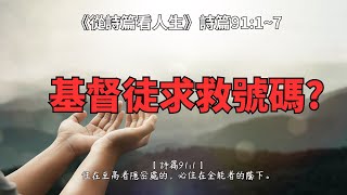 基督徒求救號碼?《詩篇91:1~7》從詩篇看人生 EP167