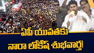 ఏపీ యువతకు నారా లోకేష్ శుభవార్త! | Nara Lokesh Good News to AP Youth | TDP Yuvagalam | TV5 News