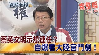 2019.01.16夜問打權完整版(上)　蔡英文明示想連任? 自爆看大陸宮鬥劇！