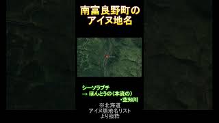 南富良野町のアイヌ地名#北海道 #アイヌ #アイヌ地名 #歴史 #地名 #南富良野町　#南富良野