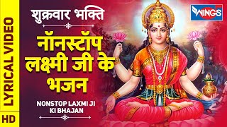 Diwali Special Song नॉनस्टॉप लक्ष्मी जी के भजन Laxmi Ji Ke Bhajan : Lakshmi Bhajan : Laxmi Song