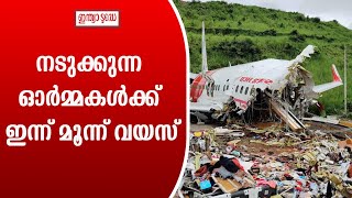 Karippur Plane Crash | കരിപ്പൂർ വിമാനാപകടത്തിന്റെ നടുക്കുന്ന ഓർമ്മകൾക്ക് ഇന്ന് മൂന്ന് വയസ്