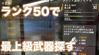 ランク50で最上級武器探すR18禁のディビジョン