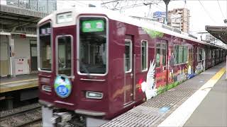 【平日朝ラッシュ時のラッピング車・古都・宝夢・爽風】阪急十三駅にて