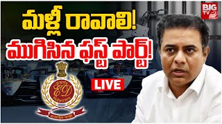 KTR ED Investigation Ended LIVE Updates: మళ్లీ రావాలి! | Formula-E race case | BIG TV