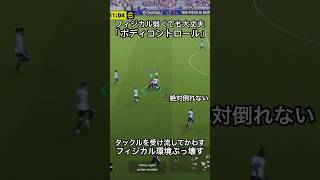 フィジカル環境をぶっ壊す！「ボディコントロール」#イーフットボール #イーフットボール2024 #efootball #サッカー #ドリブル #efootball2024 #ウイイレ