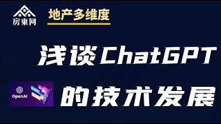 浅谈ChatGPT的技术发展 （地产多维度特别节目）