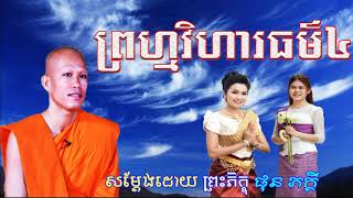 ព្រហ្មវិហារធម៌៤, ផុន ភក្ដី, Phun Pheakdey New 2021