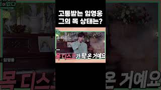 고통받는 임영웅님, 그의 🩺목 상태는?#임영웅#만성통증#안강병원