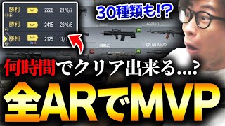 【神企画】全30種類ある全てのARで‘‘MVP‘‘を獲得しようとすると何時間でクリア出来るの...？【CODモバイル】KAME