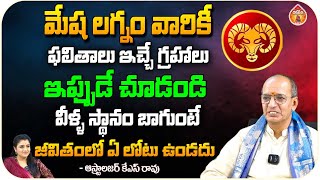 మేష లగ్నం వారికీ ఫలితాలు ఇచ్చే గ్రహాలు ఇప్పుడే చూడండి - Astrologer KS Rao || Kovela