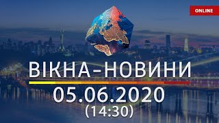 ВІКНА-НОВИНИ. Выпуск новостей от 05.06.2020 (14:30) | Онлайн-трансляция