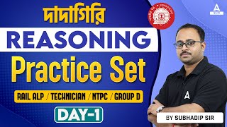 RRB ALP, Technician, NTPC, Group D | Railway Reasoning By Subhadip Sir | Practice Paper 1