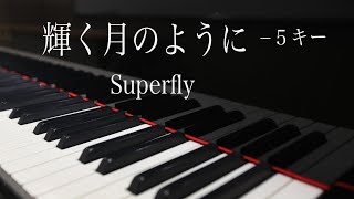 【ピアノ伴奏（カラオケ）フル・高音質】輝く月のように／Superfly  −５男性用キー（歌詞付き、ガイドメロなし）