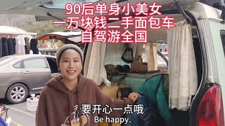 90后单身美女花一万块钱买老面包车自驾游，半年自驾80多个城市【汪汪妹流浪记】