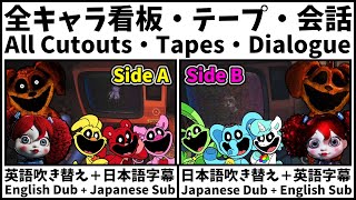 第３章超全集！全キャラ看板＋全テープ＋全会話！日本語字幕付き英語吹き替え版と英語字幕付き日本語吹き替え版【ポピープレイタイム チャプター３】