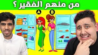 اتحداك تعرف من منهم الفقير 🤔 !! ( 15 لغز غامض !! ) #فور_رياكشن